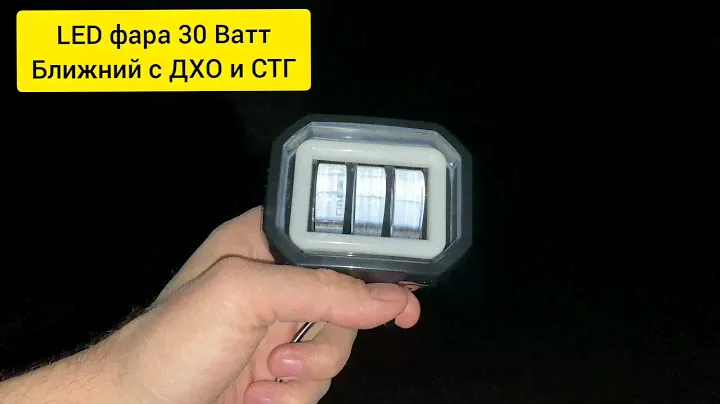 LED фара 30 Ватт с СТГ и ДХО прямоугольная - смотрим на дороге