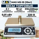 Весы торговые порционные MAS MS-10 (10кг)