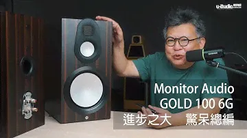 Monitor Audio GOLD 100 6G 書架喇叭 - 進步之大驚呆總編