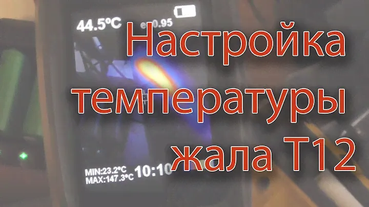 Правильная настройка температуры жала Т12