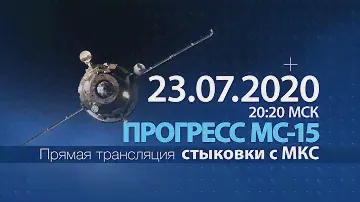 Стыковка грузового корабля «Прогресс МС-15» с МКС