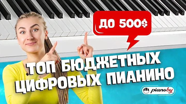 ТОП БЮДЖЕТНЫХ ПИАНИНО ДО 500$ для покупки в 2024 году