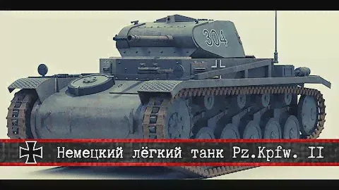 ✠ | Немецкий лёгкий танк Pz.Kpfw. II
