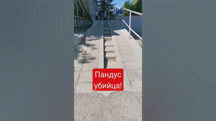 Пандус убийца! Опасно! #пандус #пандусубийца #доступнаясреда
